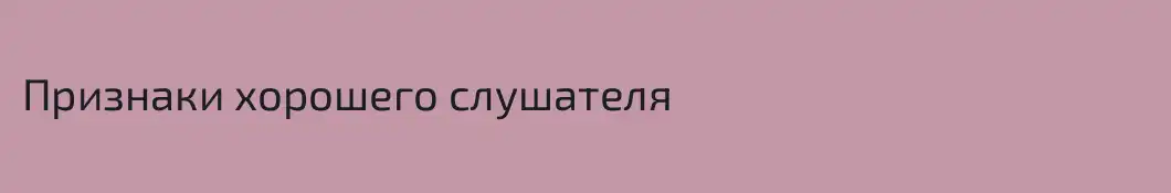 Признаки хорошего слушателя